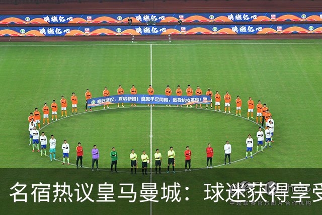 名宿热议皇马曼城：球迷获得享受 曼城可以骄傲