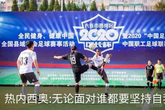热内西奥:无论面对谁都要坚持自我 着手准备下一场