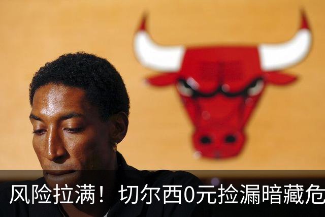 风险拉满！切尔西0元捡漏暗藏危机，26岁神锋或将复刻托雷斯魔咒